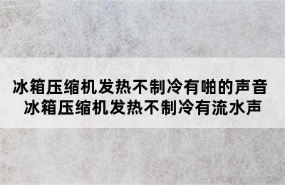 冰箱压缩机发热不制冷有啪的声音 冰箱压缩机发热不制冷有流水声